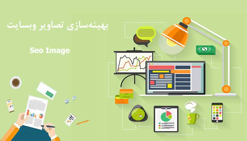 جایگاه تصاویر در طراحی سایت و بهینه‌سازی آن‌ها