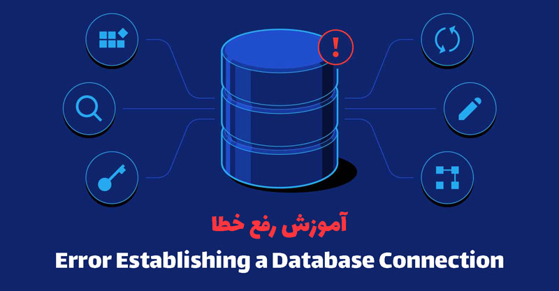 راهنمای رفع مشکلات اتصال به دیتابیس در وردپرس