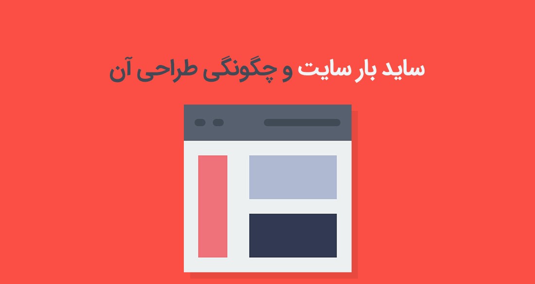 سایدبار چیست و چه کاربردی دارد؟