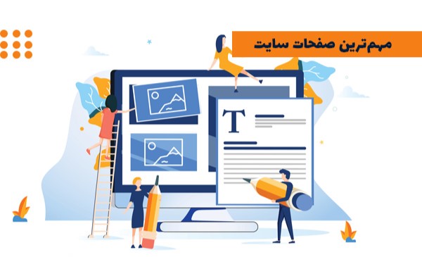 چه صفحاتی برای سایت ضروری هستند؟