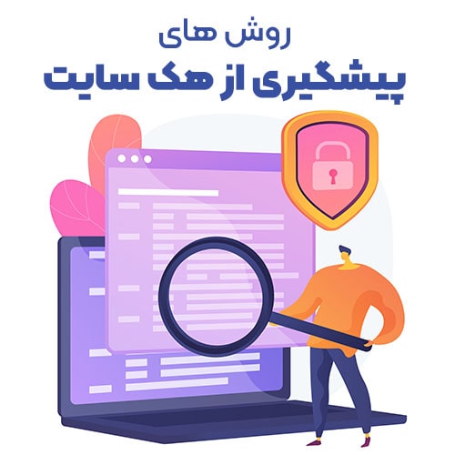 معرفی راهکارهای جلوگیری از نفوذ به سایت