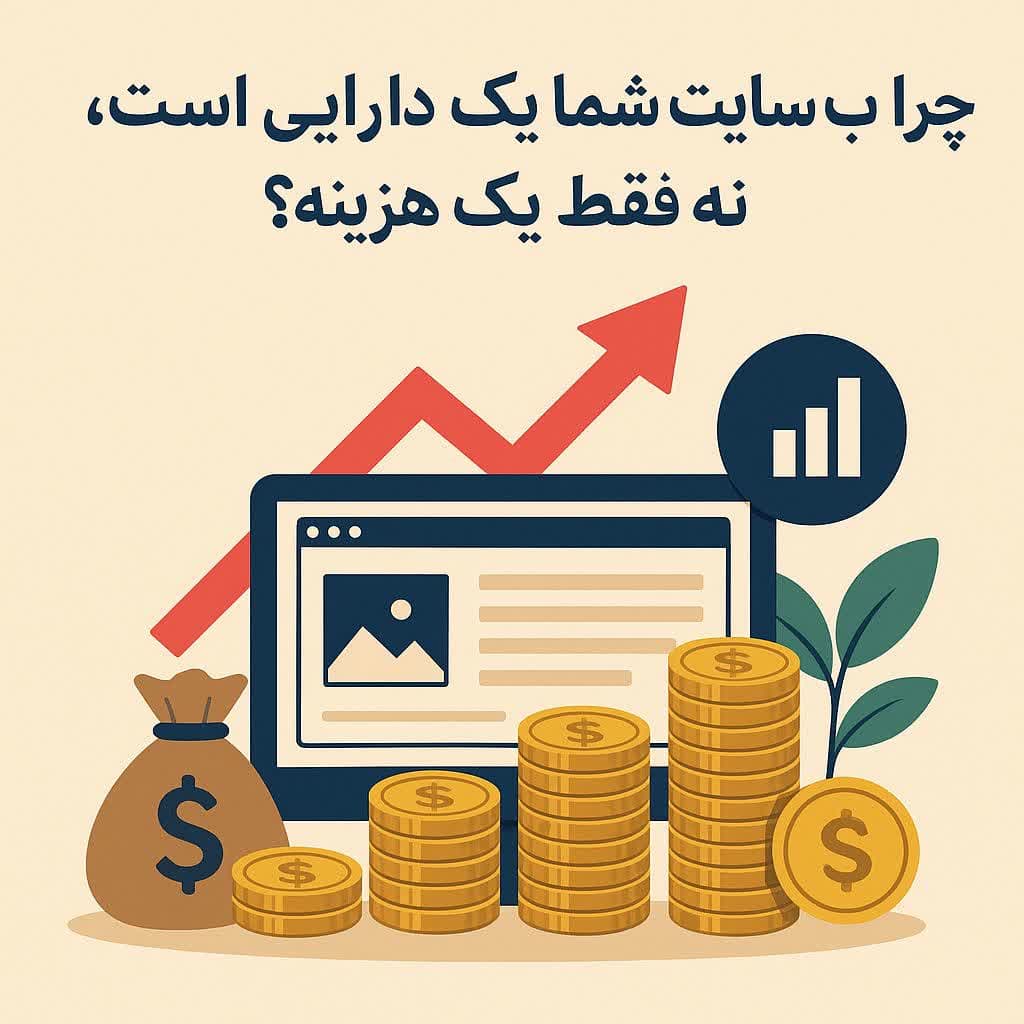چرا وب‌سایت شما یک دارایی است، نه فقط یک هزینه؟